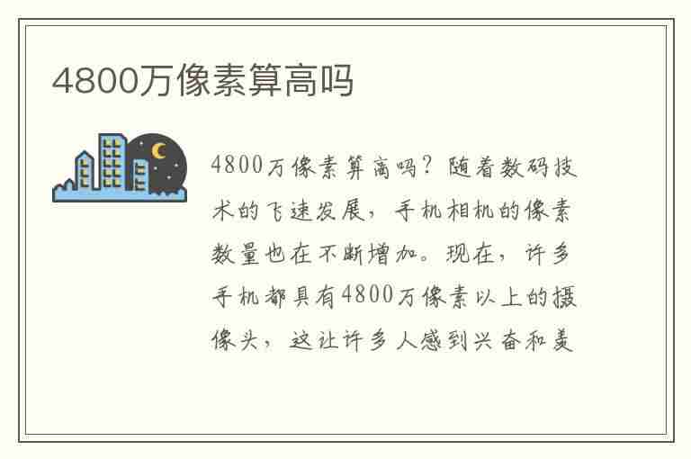 4800万像素算高吗(手机4800万像素算高吗)